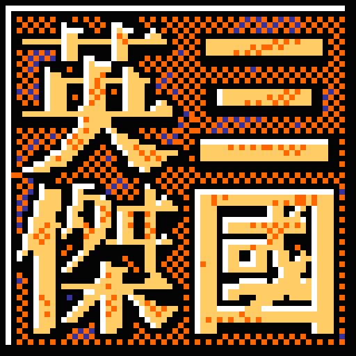 三國英杰傳單機(jī)版