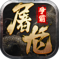 屠龍爭(zhēng)霸2025