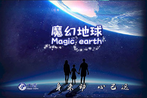 魔幻地球仪
