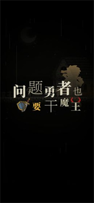 问题勇者也要干魔王人物满级破解版