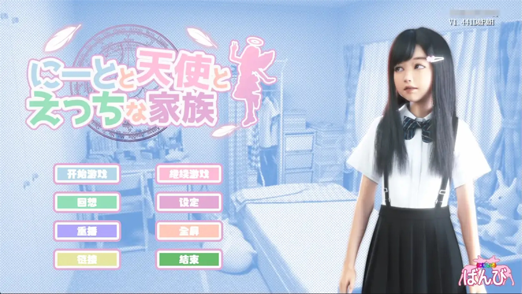 死宅與天使之家漢化版
