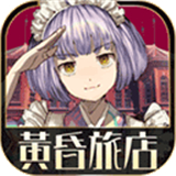 黃昏旅店重制版
