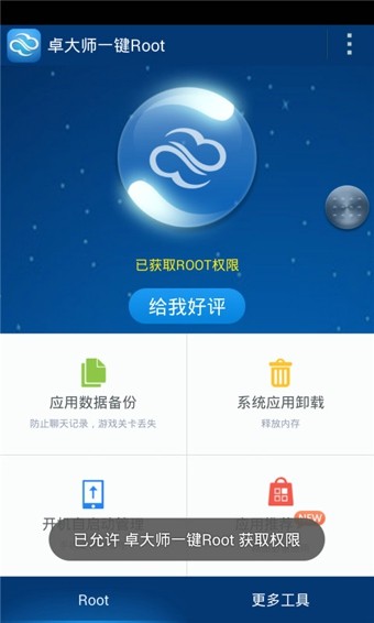 卓大师一键ROOT工具