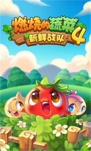 燃烧的蔬菜4新鲜战队破解版