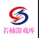 若楠游戲庫賺錢