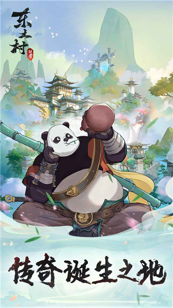 东土村传奇宣传图