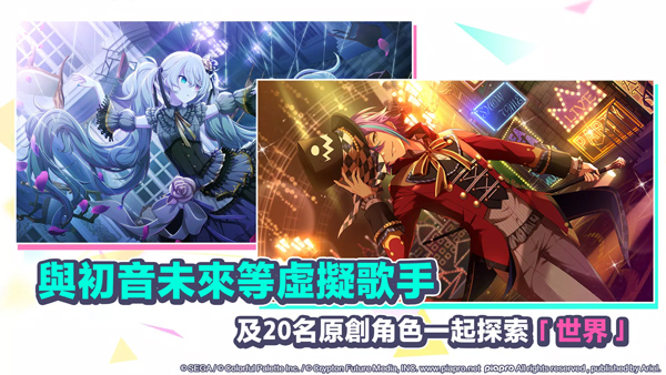世界计划缤纷舞台手游