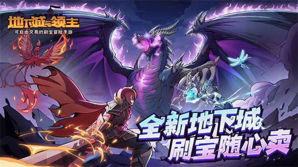 地下城与领主破解版