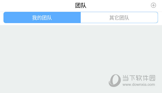 选择团队