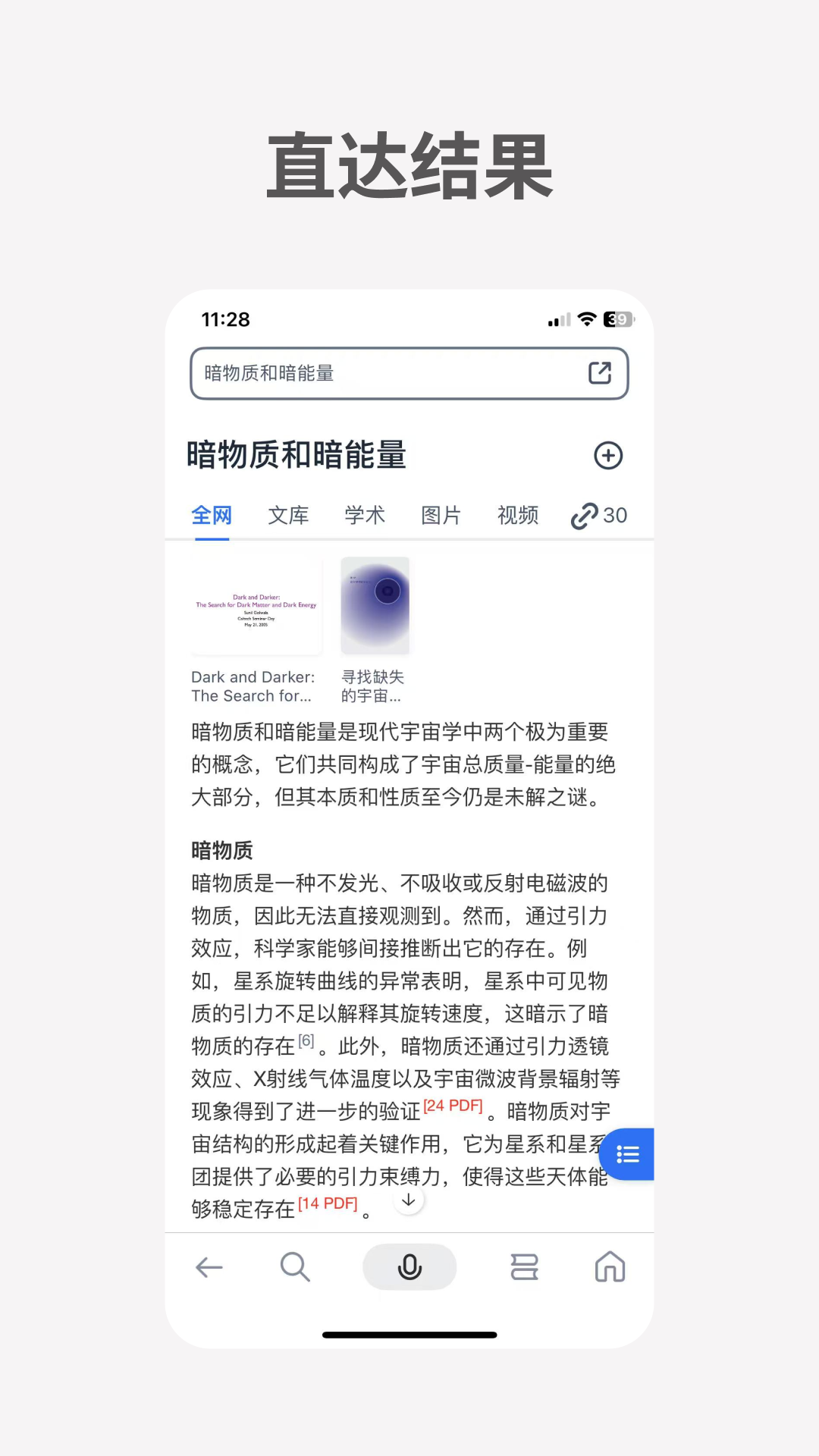 秘塔AI搜索手机版APP