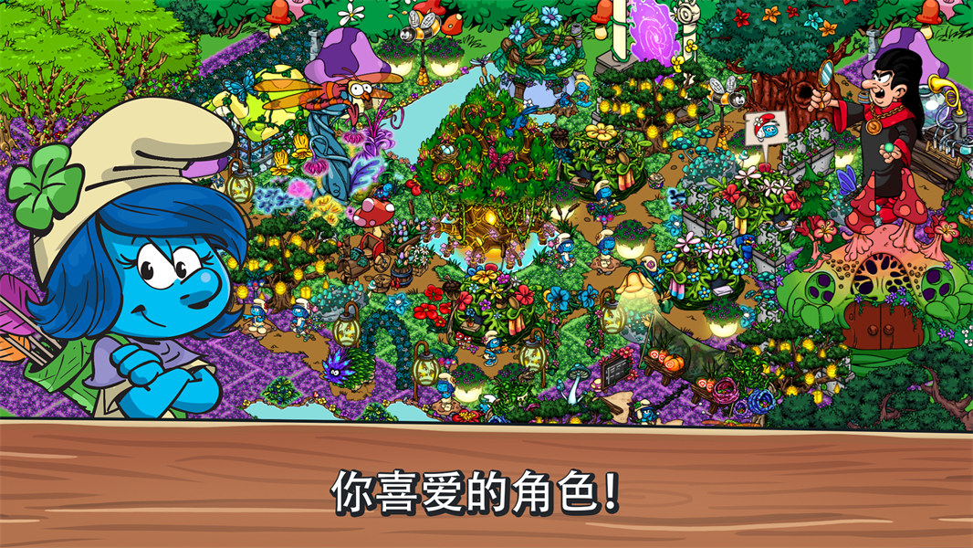 smurfs蓝精灵村庄中文版