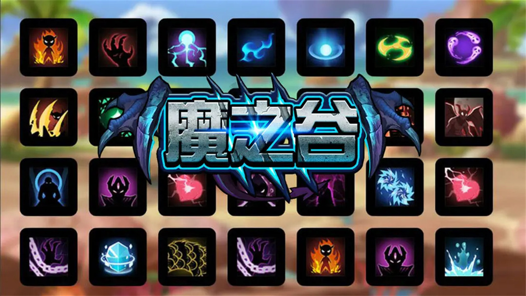 魔之谷3