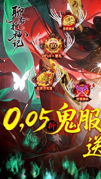 聊斋搜神记折扣版