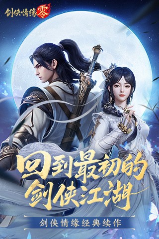 剑侠情缘零官方版