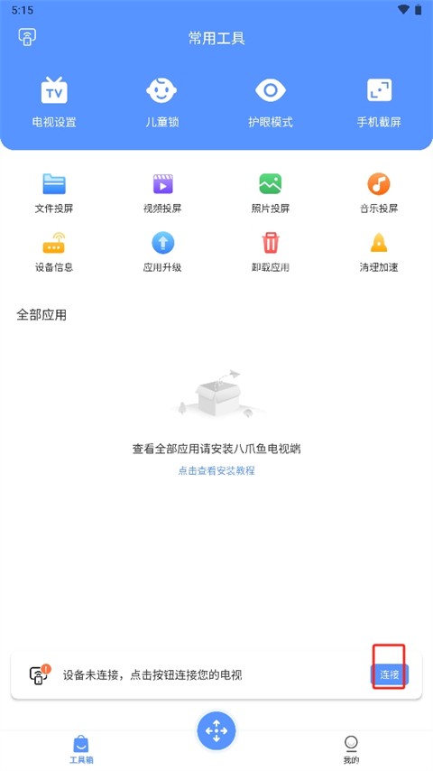 八爪鱼遥控器tv版(图1) 八爪鱼遥控器tv版(图1)