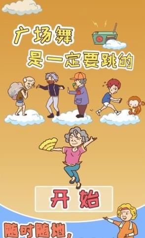 广场舞是一定要跳的下载