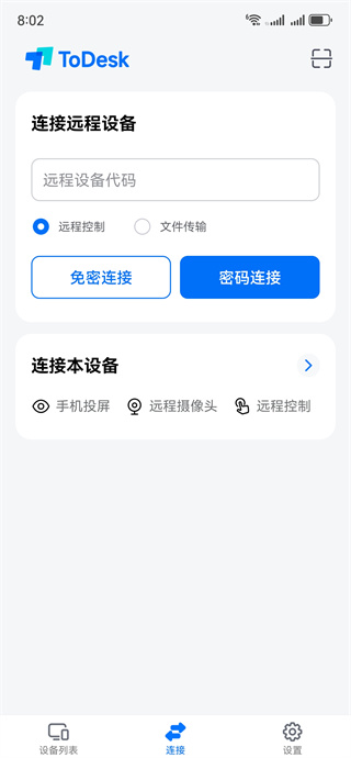 ToDesk手机版远程控制免费下载
