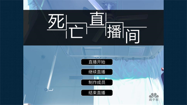 死亡直播间安卓版