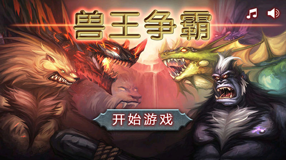 兽王争霸无限钻石金币