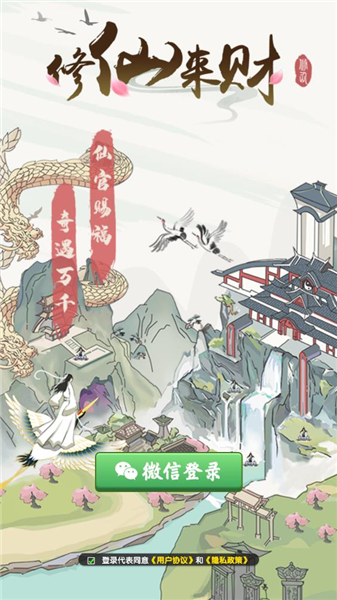 修仙来财赚钱小游戏