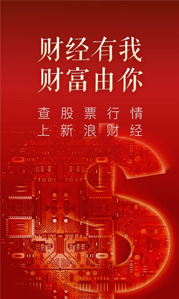 新浪财经极速版宣传图
