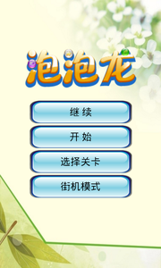 开心泡泡龙无限道具版