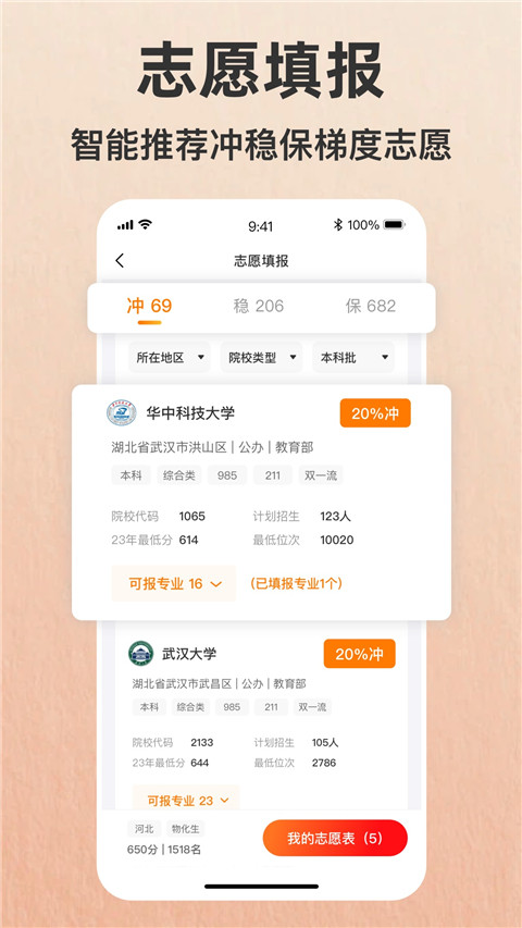 志愿填报助手App