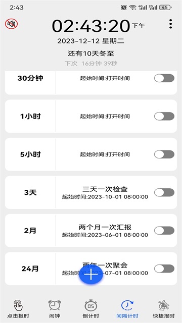 语音报时闹钟手机版