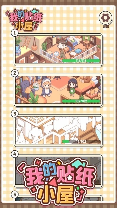 我的贴纸小屋安卓手游