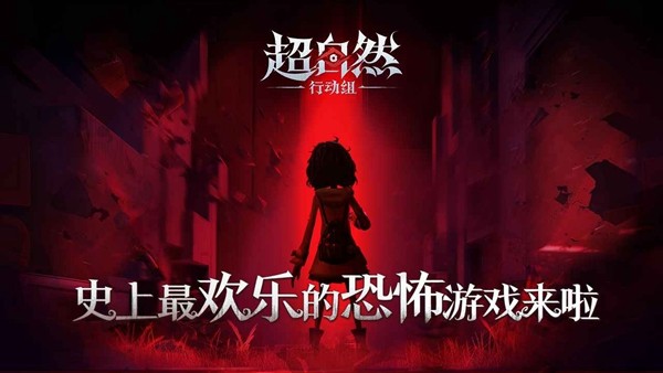 超自然行动组手游