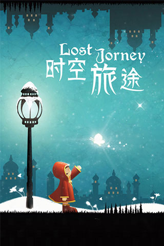 时空旅途完整版