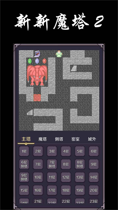 新新魔塔2手机版