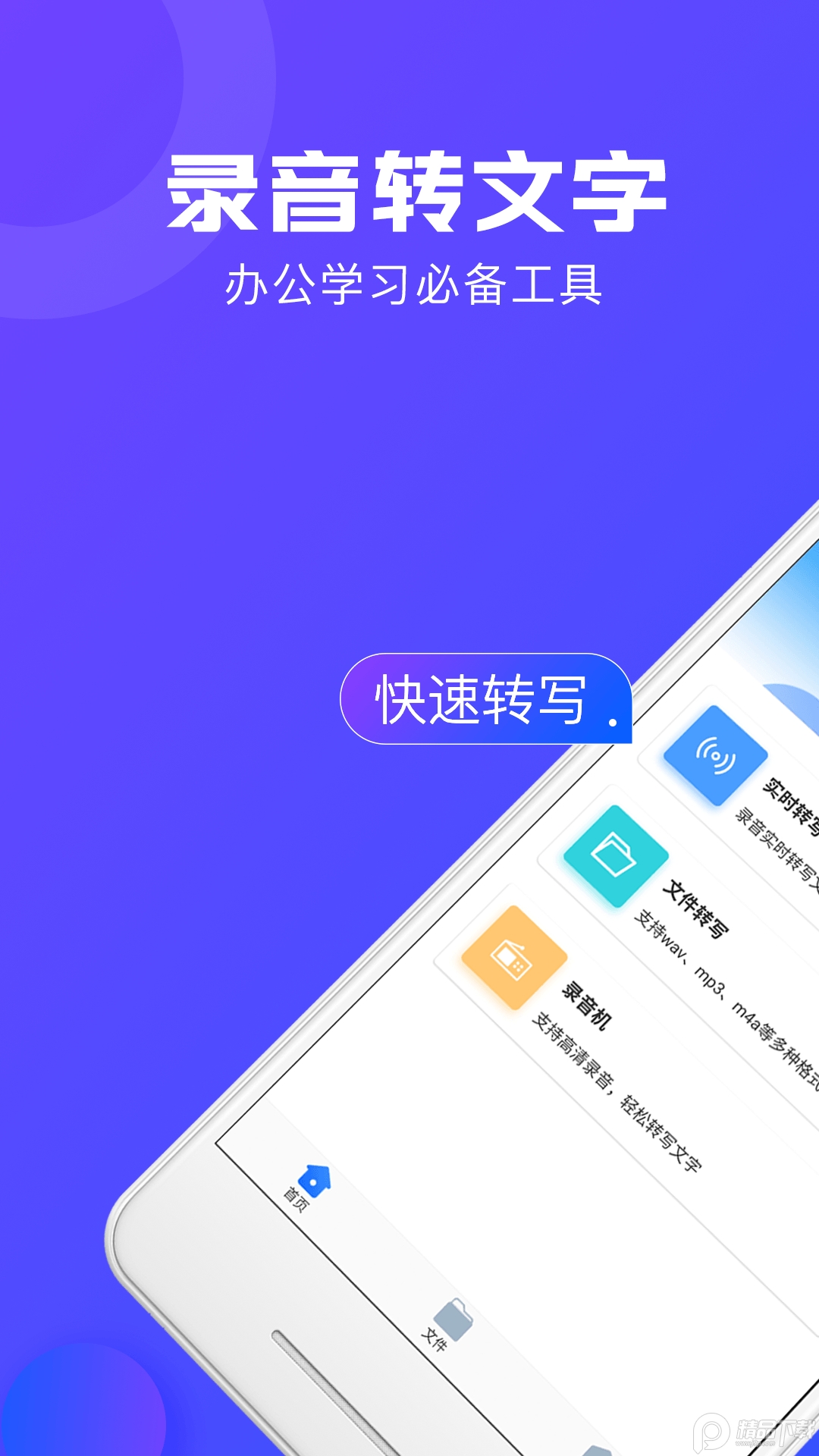 录音转文字助手官方版