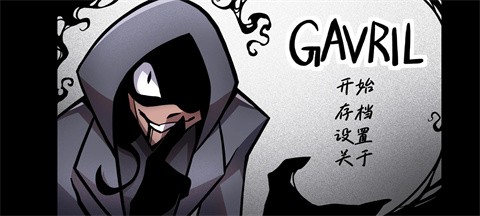 非人室友Gavril最新版