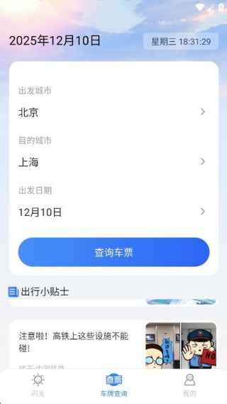 掌上高铁票速查