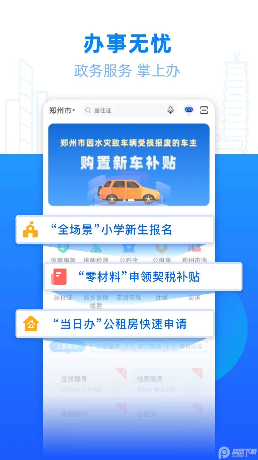 郑好办官方正版4.2.6