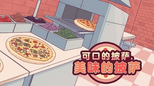 可口的披萨2025官方游戏