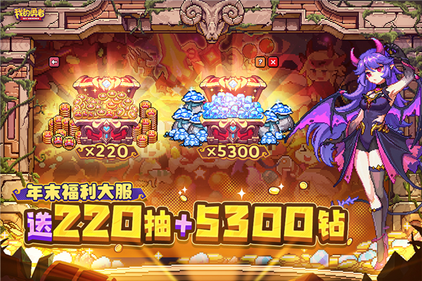 我的勇者果盘版客户端