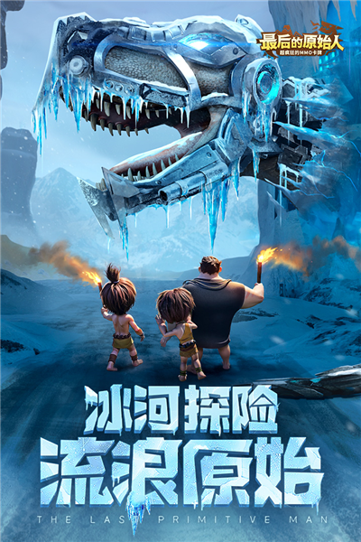 最后的原始人腾讯版