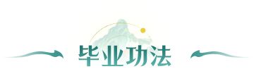 凡人修仙传人界篇小米渠道服剑修进阶详解8