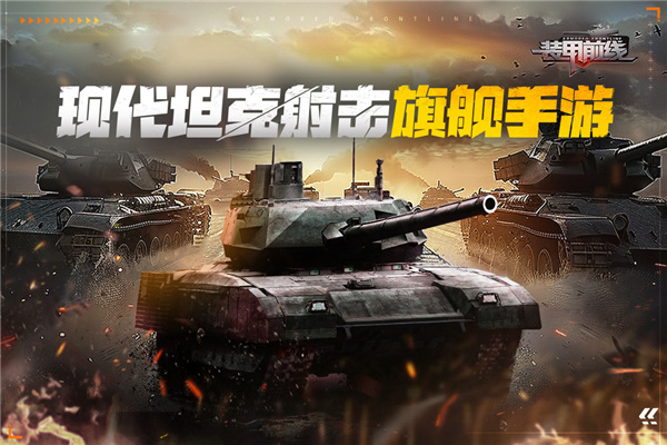装甲前线华为渠道服