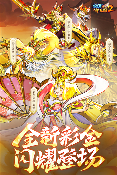 放开那三国2网易版