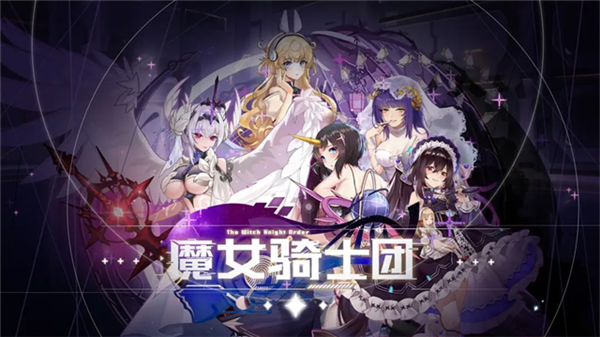 魔女骑士团宣传图