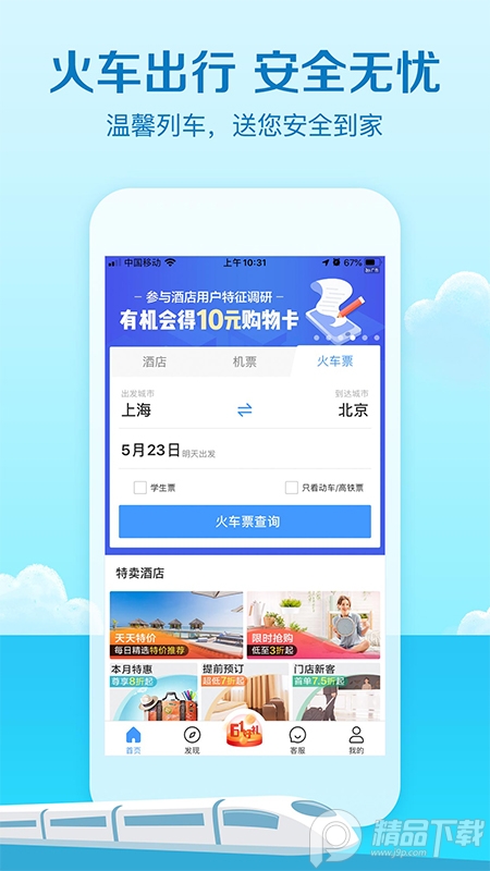 艺龙旅行App手机版