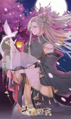 全民养成之女皇陛下修改版3