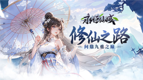 永恒仙域宣传图