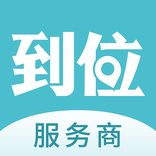 到位商家版手机app