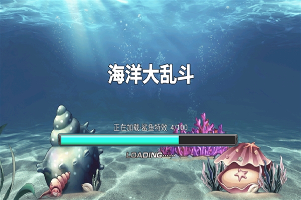 海洋大乱斗手游官方版