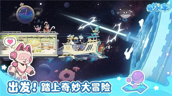 奇妙列车游戏
