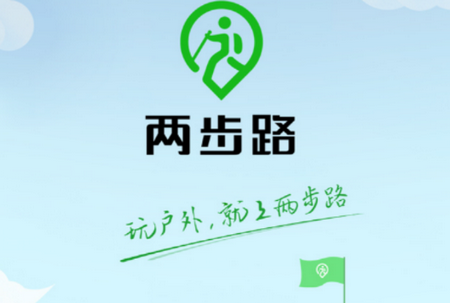 两步路户外助手软件 两步路户外助手软件